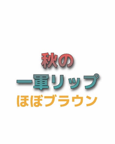 9月に入ったということで、今日は私の秋に使う一軍リップを紹介していきたいと思います！
写真の順番に4つです！

1.Fujiko ミニウォータリールージュ02 Tuesday

これはマットでブラウンの強いローズの色味になってます。これが可愛い。公式ではマジシャンレッドと書いてありますがその通りで、本当に魔法にかかったかのように唇を旬にしてくれる！秋冬にピッタリです！

2.ロムアンド ジューシーラスティングティント#13 eat dotori

これは言わずと知れた秋リップとして有名ですね！なんと言ってもこの色と艶が可愛い！写真だと前のフジコと似たような感じがしますが実際だとこちらの方が明るめで、ブラウンレッドのようになっています。食べたくなるような秋リップ。因みにやや匂いがあるので、好き嫌いは別れると思います。私は塗ってから暫くすると特に違和感なく過ごせました。
このティントは塗り方が少し難しいですが、慣れれば本当にいい！となるものなので皆さんもひとつ試して見てくださいー！

3.ちふれ 口紅 S748、S549
どちらも言わずと知れたエロリップとして話題になってました。しかし、匂いがクレヨンぽかったり縦じわが出来る、などの不評も……。
私は匂いは美味しくはないな…くらいで気にならなかったのですが、皺に関してはグロスを重ねることで改善しました。
写真だと748の方がブラウン味が強く、イエベブルベで別れる、と多くの人が仰っていますが、正直どんな方でもどちらも似合うと私は思いました。コスパに関しては最強だと思うので、是非つけて頂ければ！と思います。

以上、私の秋リップでした！
読んでいただきありがとうございました。の画像 その0