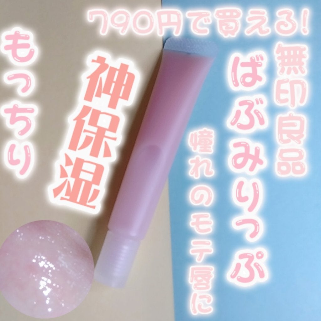 リップエッセンス/無印良品/リップケアを使ったクチコミ(1枚目)