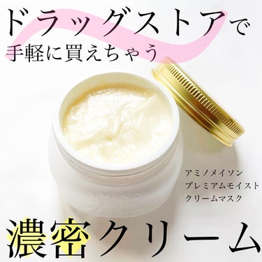 
今回ご紹介するのはアミノメイソンの
プレミアムモイストクリームマスクです。

以前にLIPSのギフトセットを頂いた中に
入っていたアイテムだったのですが
なかなか使う機会がなく最近やっと開封しました。


アミノメイソン自体初めて使ったのですが
このプレミアムモイストクリームマスク、
結論から言うとめちゃくちゃ良かったです。

テクスチャーはよくある
ジャータイプのトリートメントのような
ちょっと重めでこっくりした質感。
スパチュラなどはついていないので
手でそのまま取って使っています。
水が入るのはちょっと気になるけど
だからといって次に使う時
水分でドロっとしていることもなく
意外と問題なく使えています。

髪に馴染ませても
もったり、こっくりしている印象。
しっとりと髪を包んでくれて
私は塗ったまま顔を洗ったりするので
5分くらい置いて洗い流すのですが
洗い上がりは髪がつるんとします。
使用後にドライヤーで髪を乾かすと
サラサラ感もあるんだけど
どちらかと言うとしっとりまとまる、という仕上がり。

重すぎないんだけど
つるんとまとまり感が出てくれるので
パサつきや広がりが気になっている方にも
すごくオススメです。

ちなみに香りも万人ウケしそうな
優しい香りで癒されます。

210gと中身もしっかり入っているので
コスパがいいのも嬉しいですよね。


今回、LIPSに頂いたことで
初めて使ったのですが
しっとり感があってパサつきが落ち着くので
すごく気に入っています。

ドラッグストアで手軽に買えるので
トリートメント初心者の方でも
手に取りやすいですよね。
気になった方はぜひチェックしてみてくださいね！


#アミノメイソン
#プレミアムモイストクリームマスク
#トリートメント
#ヘアトリートメント
#ヘアケア
#オススメコスメ 
#オススメヘアケア
#プレゼントキャンペーン
#提供_lips 
 #さよならコンプレックス の画像 その0