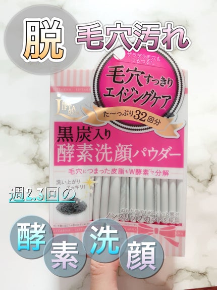 リフターナ  クリアウォッシュパウダー/pdc/洗顔パウダーを使ったクチコミ(1枚目)