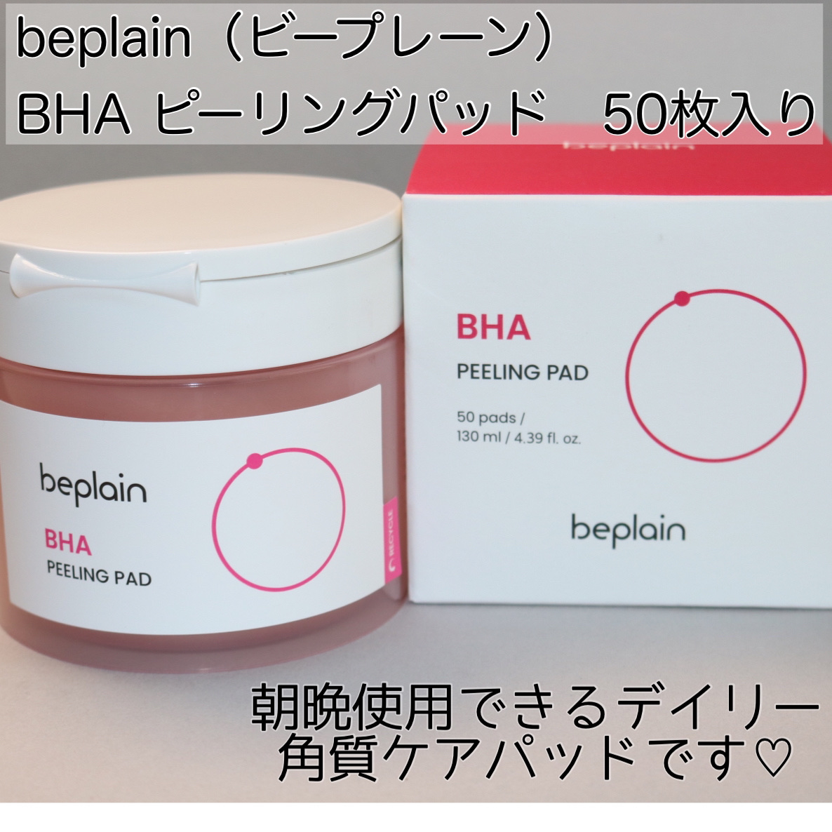 BHA ピーリングパッド/beplain/その他スキンケアを使ったクチコミ（2枚目）