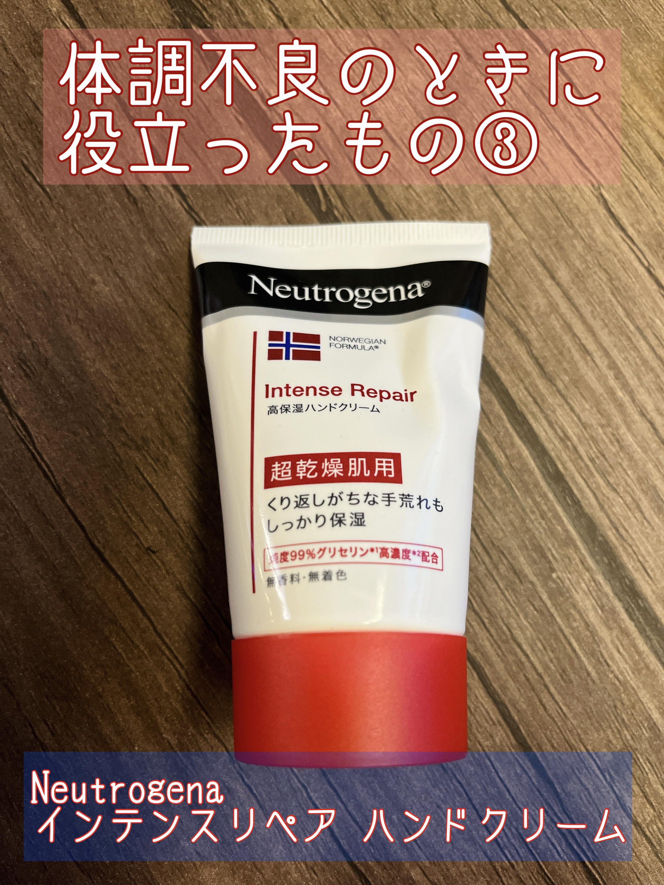 インテンスリペア ハンドクリーム/Neutrogena/ハンドクリームを使ったクチコミ（1枚目）
