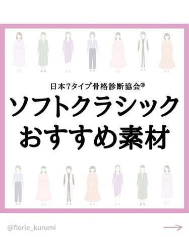 kurumi【柏】パーソナルカラーアナリスト on LIPS 「骨格ソフトクラシックおすすめ素材3選☑︎シルク☑︎シフォン☑︎..」（1枚目）