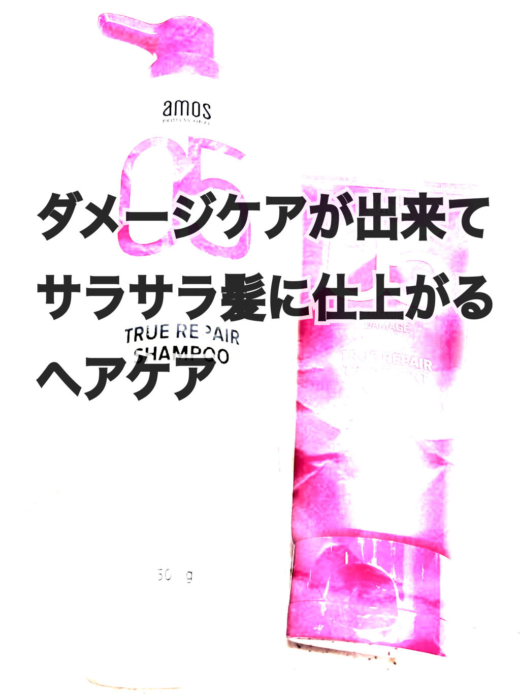 トゥルーリペア　トリートメントCMC/amos PROFESSIONAL/洗い流すヘアトリートメントを使ったクチコミ（1枚目）