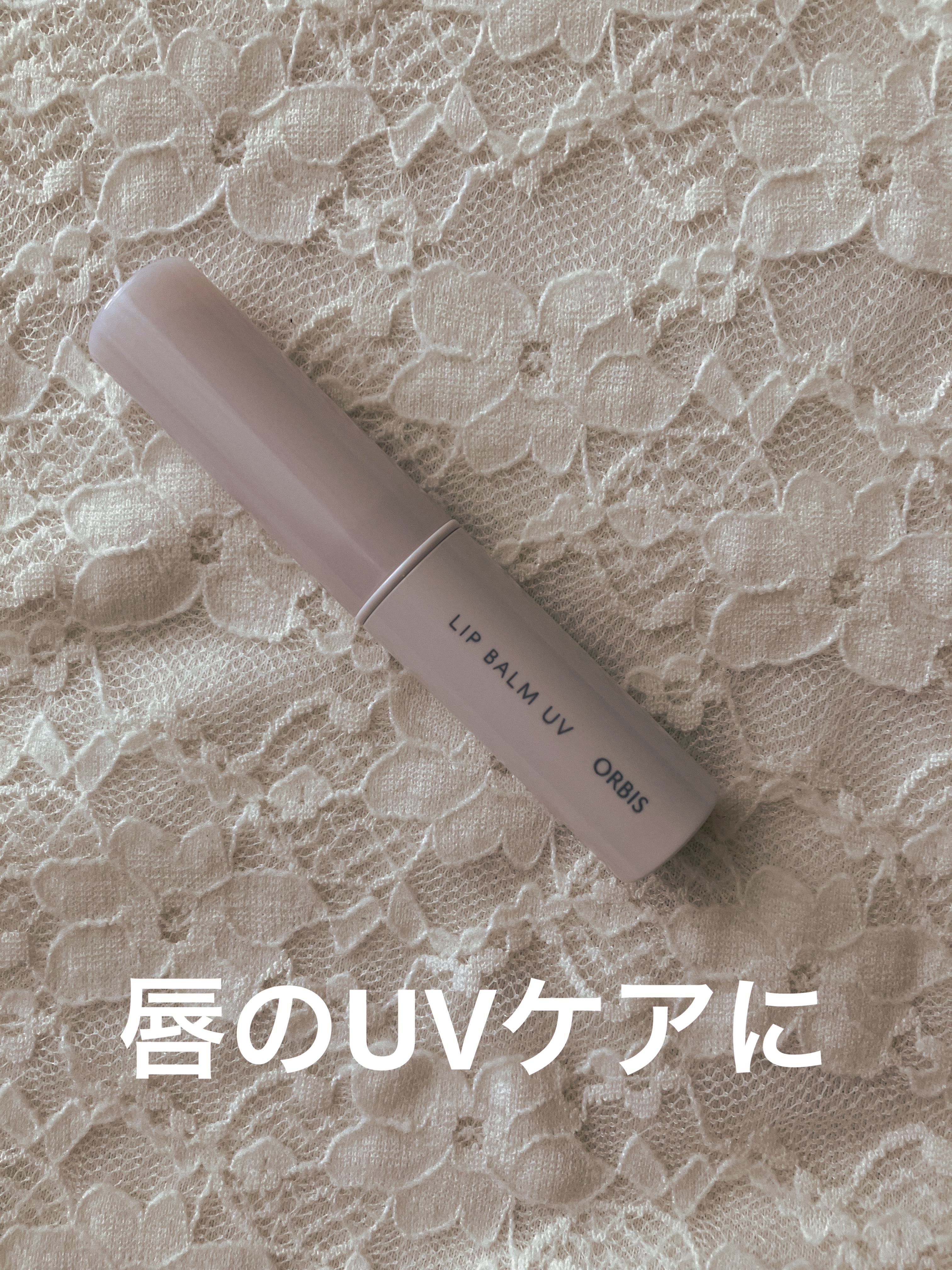 リップバーム UV/オルビス/リップバームを使ったクチコミ（1枚目）