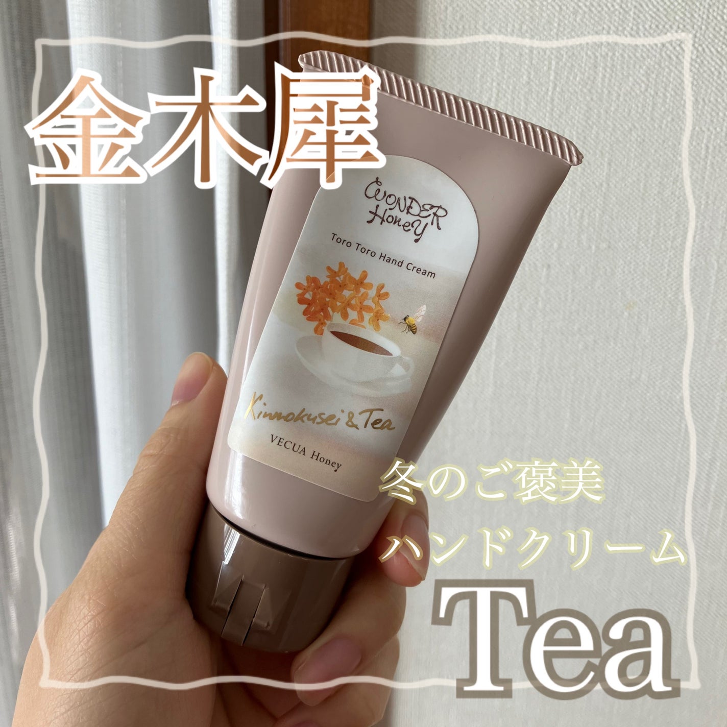 ワンダーハニー とろとろハンドクリーム キンモクセイ&ティー/VECUA Honey/ハンドクリームを使ったクチコミ(1枚目)