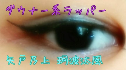 ウォータープルーフ リキッドアイライナー/CAROME./リキッドアイライナーを使ったクチコミ(1枚目)