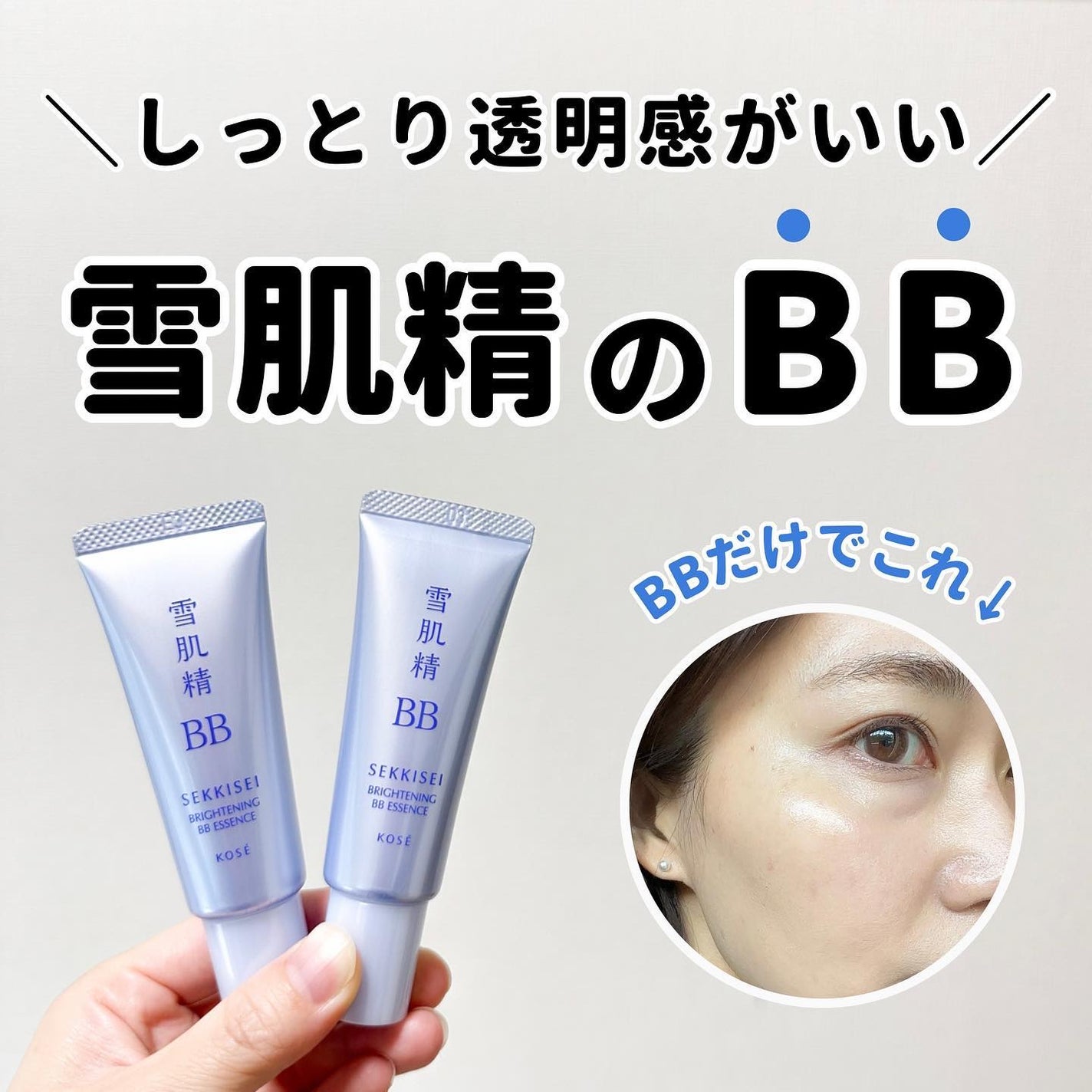 ブライト BBエッセンス/雪肌精/BBクリームを使ったクチコミ(1枚目)