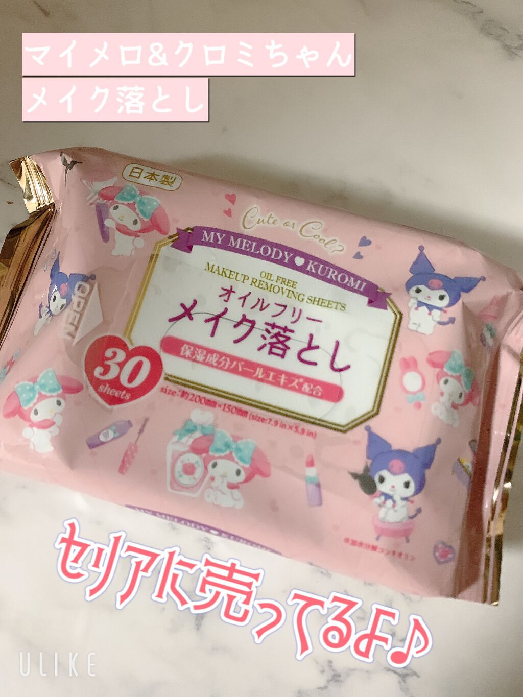 マイメロ&クロミちゃんのメイク落とし/セリア/その他を使ったクチコミ(1枚目)