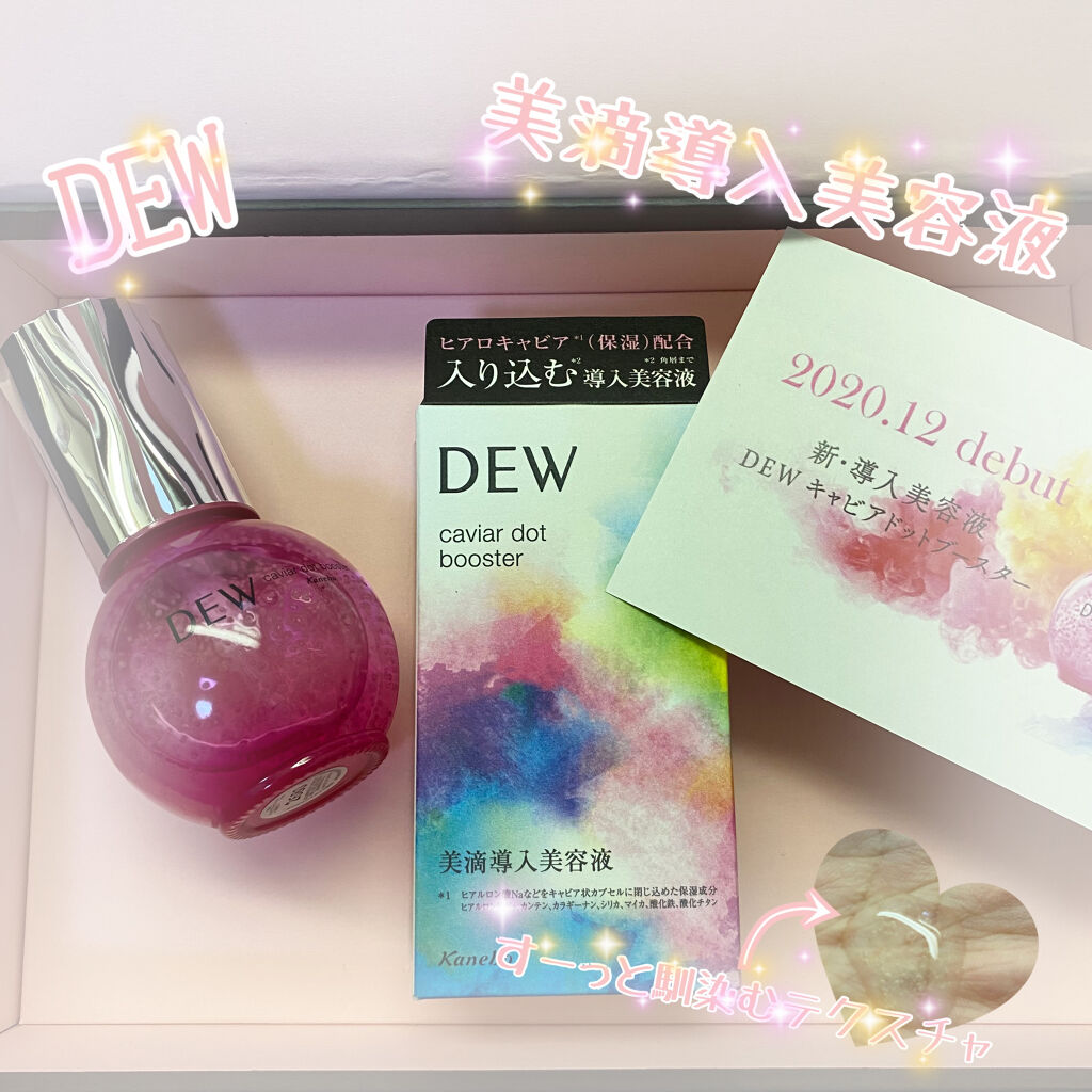 DEWのキャビアドットブースターを頂きました♡

美滴導入美容液は初めて使いました🥰❤️
どんなものかなぁと思いながら使用したら、とっても使用感良かったです！！^^*

トロットしてると思いきやお肌にのせるとすーっと吸い込まれるように馴染