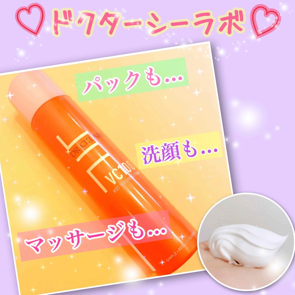 VC100ホットウォッシングフォーム/ドクターシーラボⓇ/泡洗顔を使ったクチコミ（1枚目）