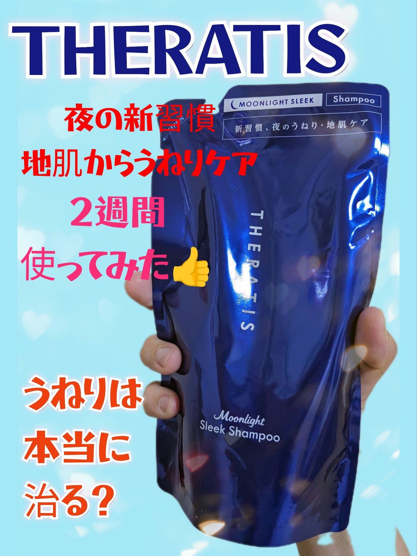 セラティス ムーンライトスリーク シャンプー / ヘアトリートメント/THERATIS/市販シャンプーを使ったクチコミ(1枚目)