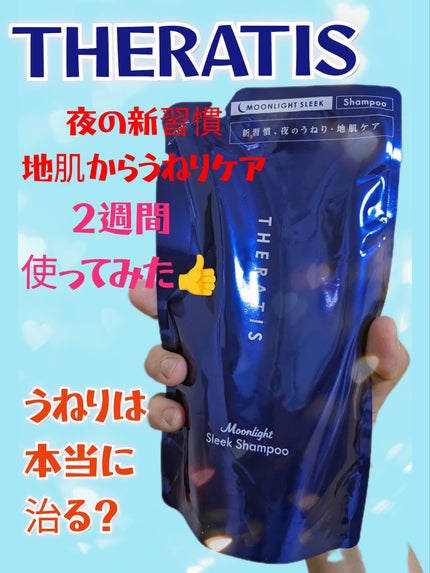 セラティス ムーンライトスリーク シャンプー / ヘアトリートメント/THERATIS/市販シャンプーを使ったクチコミ(1枚目)