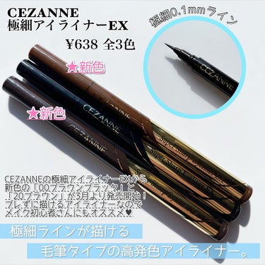 CEZANNE 極細アイライナーEXのクチコミ「
CEZANNEの極細アイライナーEXから
新色2色が3月より発売開始ということで
全色レビュ.....」（3枚目）