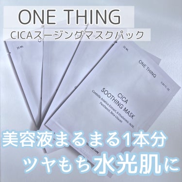 CICAスージングマスク/ONE THING/シートマスク・パックを使ったクチコミ（1枚目）