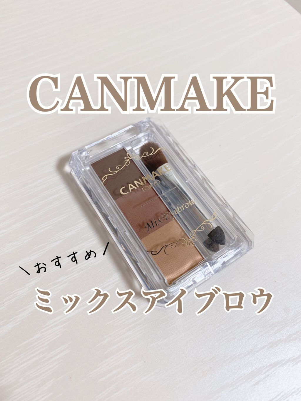 ミックスアイブロウ/キャンメイク/パウダーアイブロウを使ったクチコミ（1枚目）