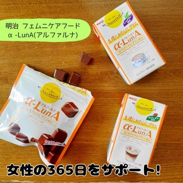 食の「おいしさ」「楽しさ」「健康価値」を追求してきた明治から新提案!
【明治 フェムニケアフード　α-LunA(アルファルナ)】 

α-LunAは、「生理の時期にもおいしく寄り添う」という新しい食習慣