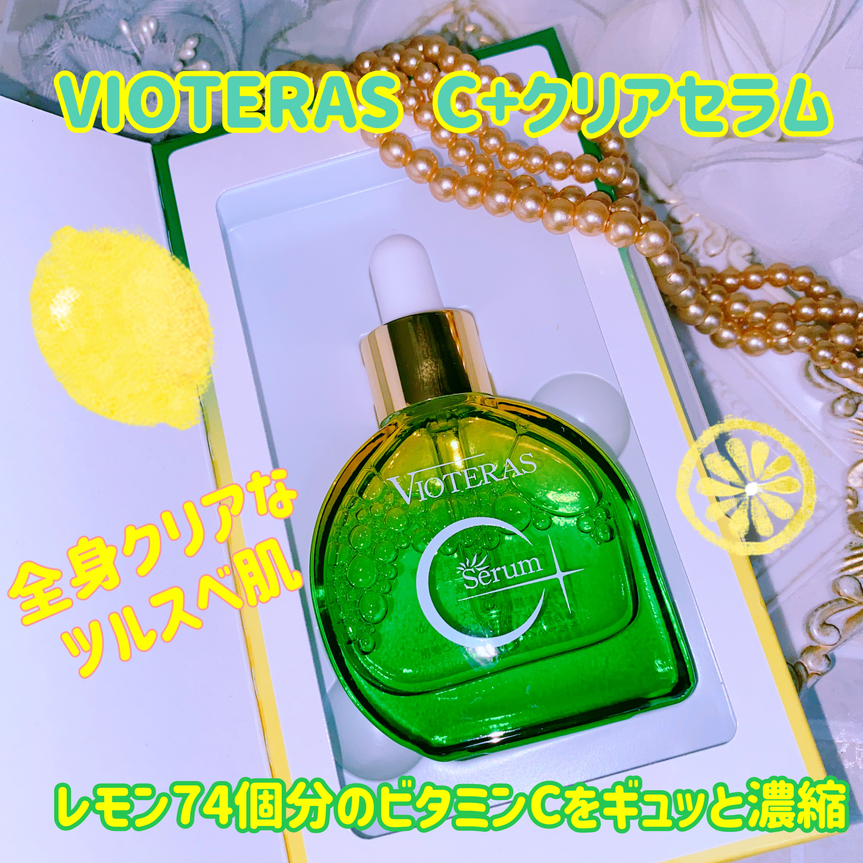 C+クリアセラム/ヴィオテラス/美容液を使ったクチコミ（1枚目）