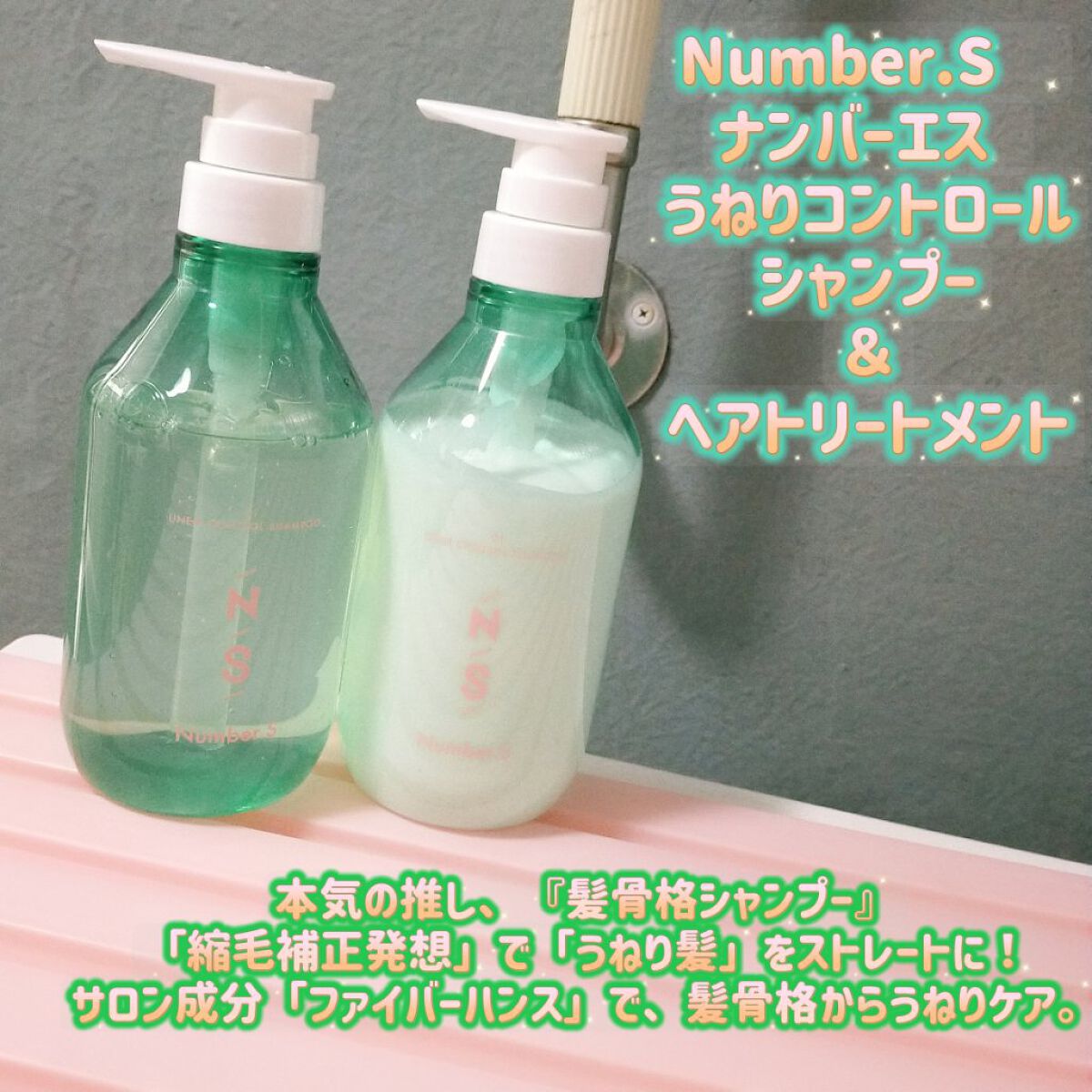 うねりコントロール シャンプー／ヘアトリートメント/Number.S /市販シャンプーを使ったクチコミ（1枚目）