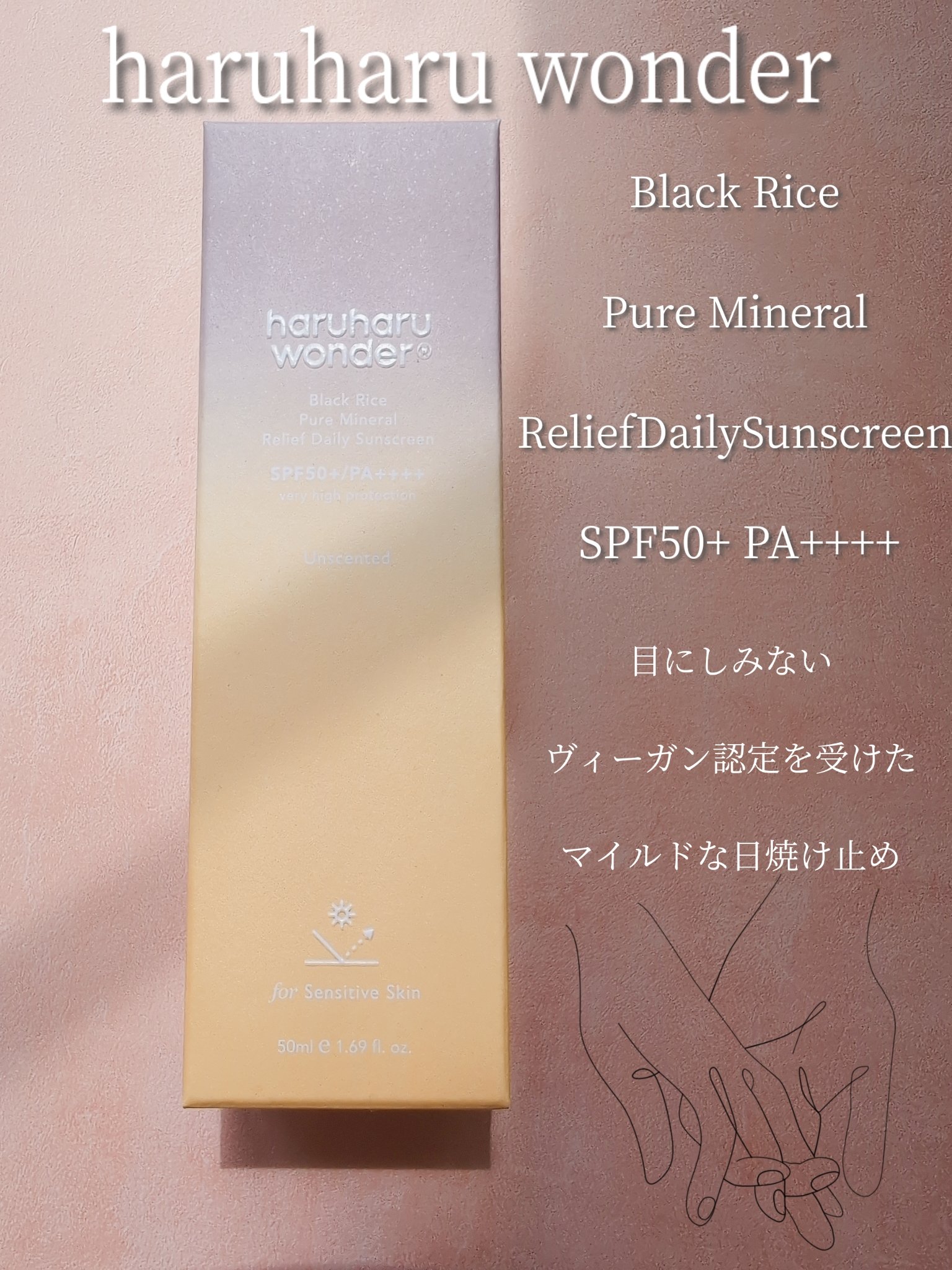 ブラックライス ピュア ミネラル リリーフ デイリー サンスクリーン/haruharu wonder/日焼け止めクリームを使ったクチコミ（1枚目）