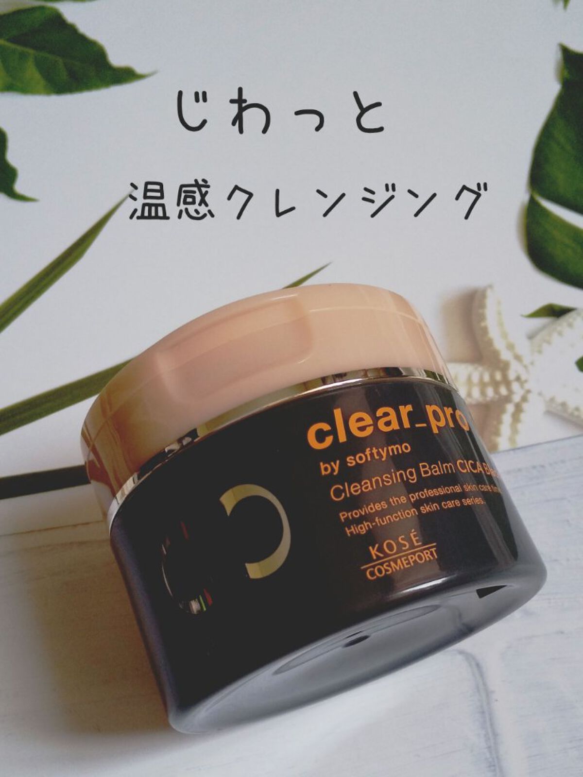 ソフティモ クリアプロ クレンジングバーム CICAブラック ホット/ソフティモ/クレンジングバームを使ったクチコミ（1枚目）