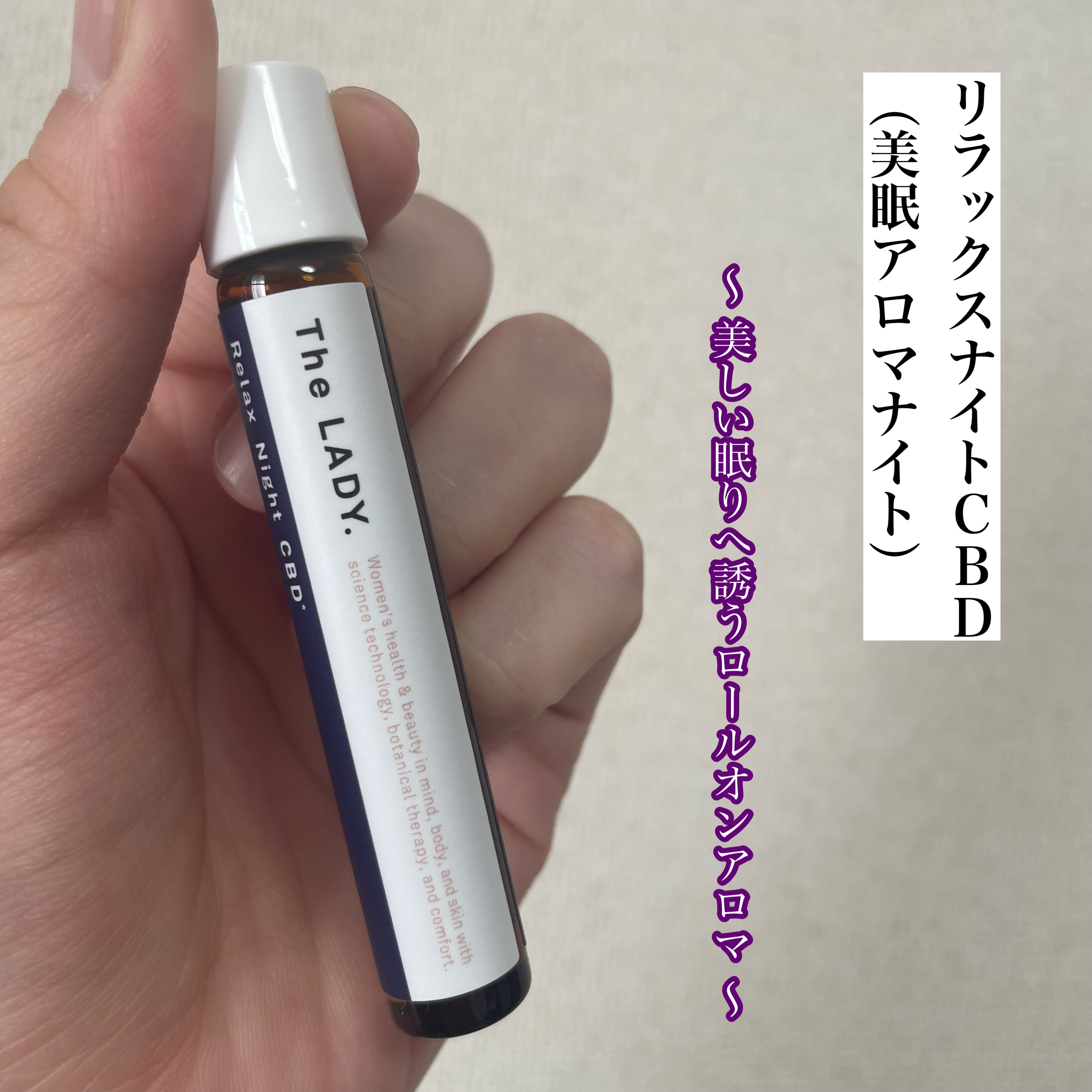 リラックスナイト CBD（美眠アロマナイト）/The LADY./アロマオイルを使ったクチコミ（1枚目）