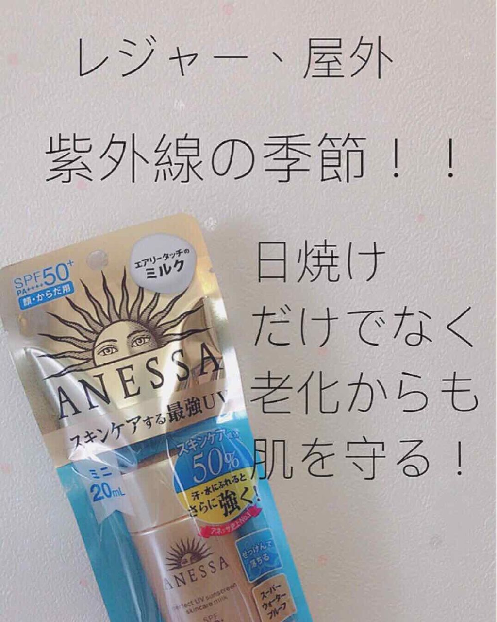 パーフェクトUV スキンケアミルク a/アネッサ/日焼け止め・UVケアを使ったクチコミ(1枚目)