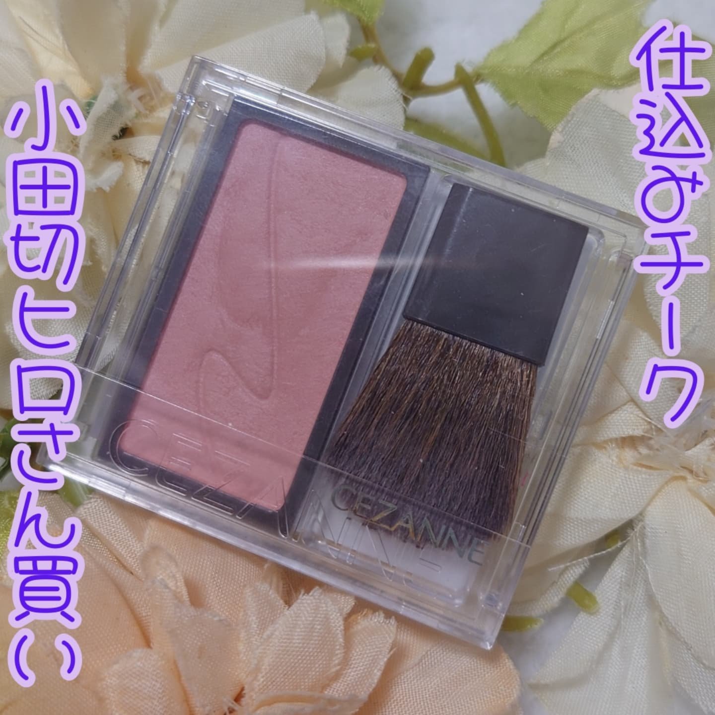 チークブラッシュ/CEZANNE/パウダーチークを使ったクチコミ（1枚目）