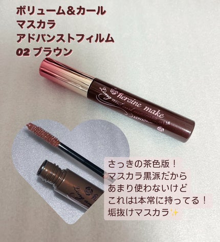 ボリューム&カールマスカラ アドバンストフィルム/ヒロインメイク/マスカラを使ったクチコミ(3枚目)