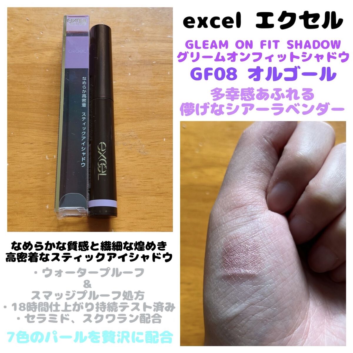 グリームオンフィットシャドウ GF08 オルゴール(EC限定)/excel/スティックアイシャドウを使ったクチコミ（1枚目）