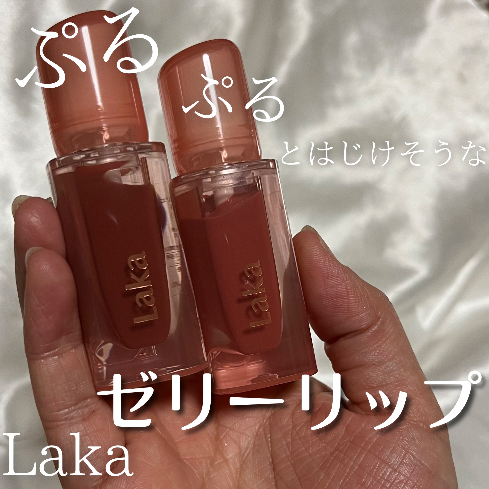 ジェリーイングヌードグロス/Laka/リップグロスを使ったクチコミ（1枚目）