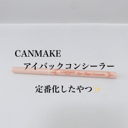 アイバッグコンシーラー/キャンメイク/ペンシルコンシーラーを使ったクチコミ(2枚目)