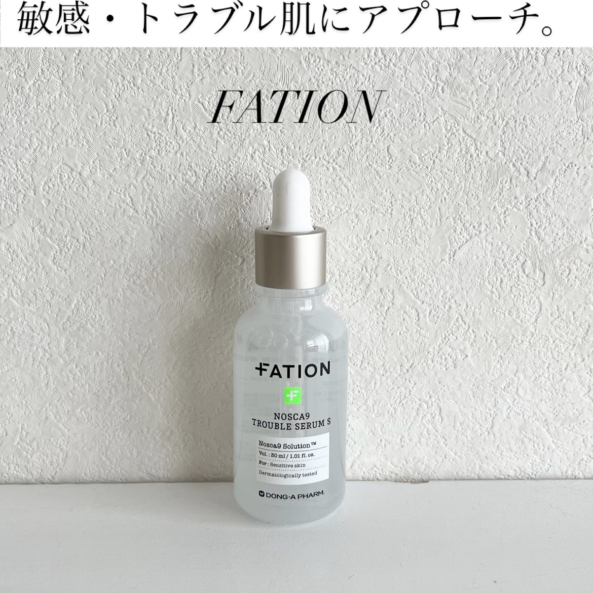 ノスカナイン トラブル セラム/FATION/美容液を使ったクチコミ（1枚目）