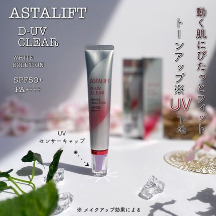 D-UVクリア ホワイトソリューション/アスタリフト/日焼け止めクリームを使ったクチコミ(1枚目)