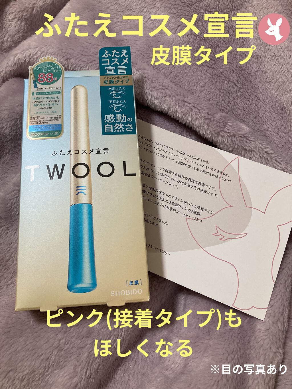 TWOOLダブルアイリッドハイブリットフィルム/SHOBIDO/二重まぶた用アイテムを使ったクチコミ（1枚目）