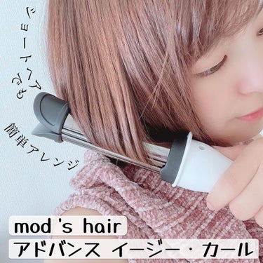 アドバンス　イージー・カール32mm　MHI-3255/mod's hair/カールアイロンを使ったクチコミ（1枚目）