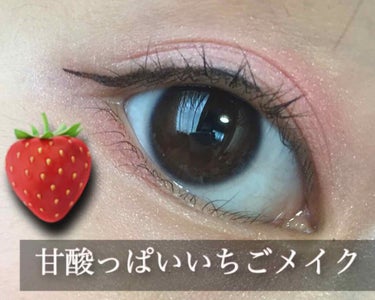 くものうえからこんにちは☆あ、あれ？くそぅ出れねぇ。ｽｯﾎﾟｰﾝ🍓あ、くもです。
はい！今回は『甘酸っぱいいちごメイク』をやっていきます！
最近は半顔は恥ずかしくて、目だけの登場が多いです。すみません。