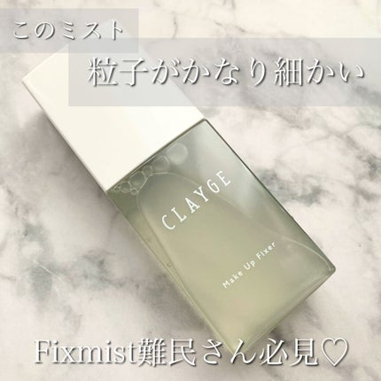 メイクアップフィクサー/CLAYGE/フィックスミストを使ったクチコミ(1枚目)