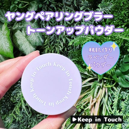 ヤングペアリングブラートーンアップパウダー/Keep in Touch/ルースパウダーを使ったクチコミ(1枚目)