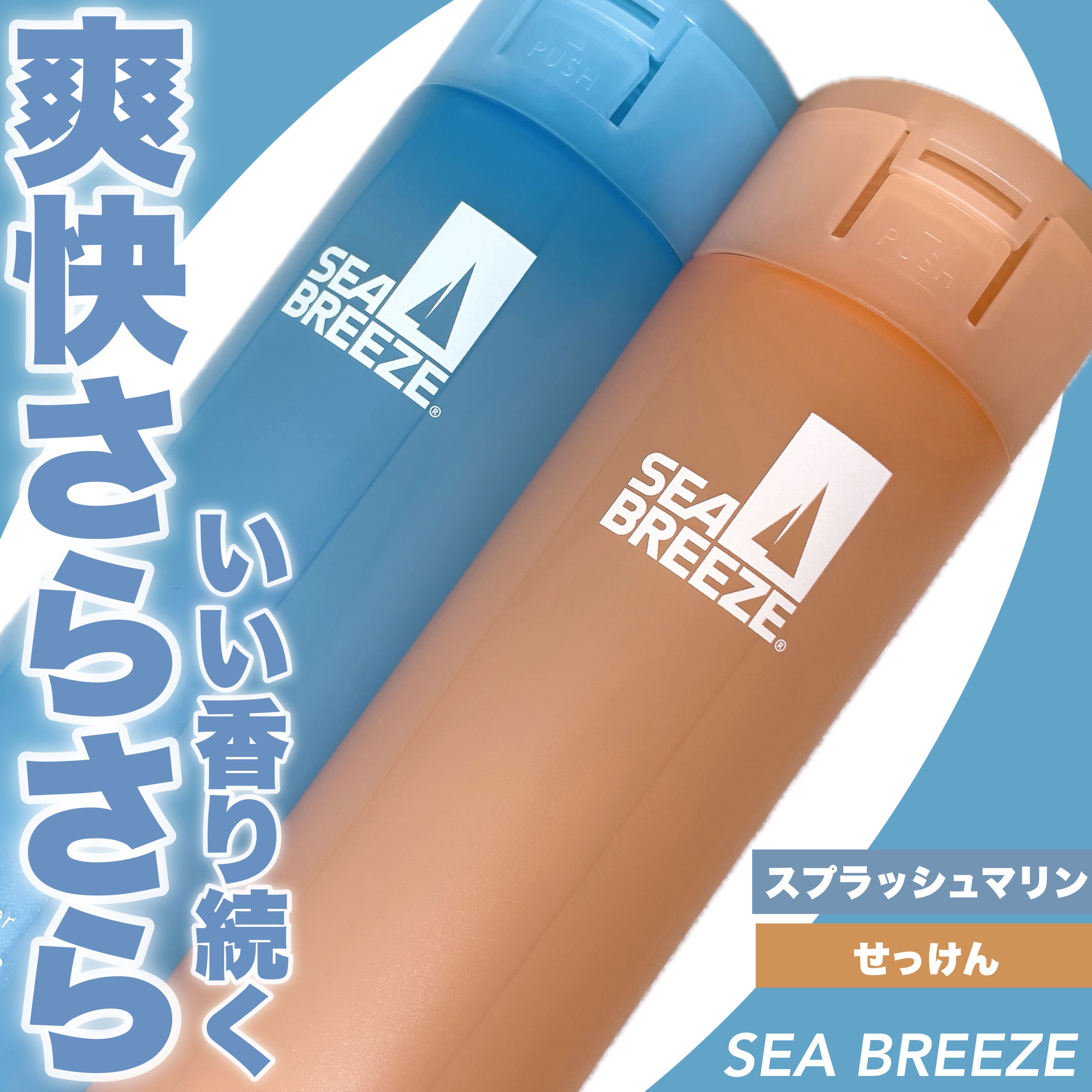 シーブリーズ シーブリーズ デオ＆ウォーター Ｃ スプラッシュマリン/シーブリーズ/デオドラント・制汗剤を使ったクチコミ（1枚目）