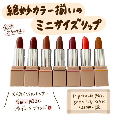 gemini lip stick ピンクブラウン l-102/la peau de gem./口紅を使ったクチコミ（1枚目）