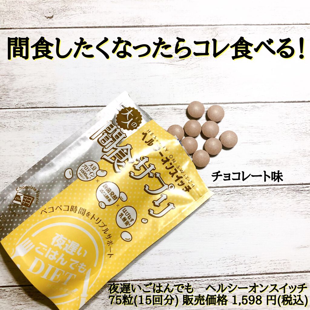 夜遅いごはんでも ヘルシーオンスイッチ 大人の間食サプリ/新谷酵素/食品を使ったクチコミ(1枚目)
