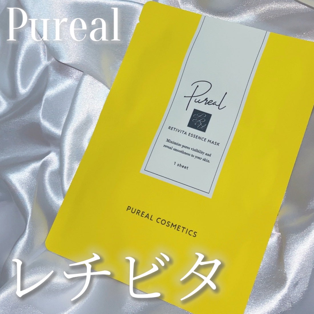 レチビタエッセンスマスク/ピュレア/シートマスク・パックを使ったクチコミ(1枚目)