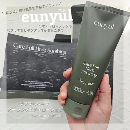 ケアフルハーブ スージングボディローション/EUNYUL/ボディローションを使ったクチコミ(1枚目)