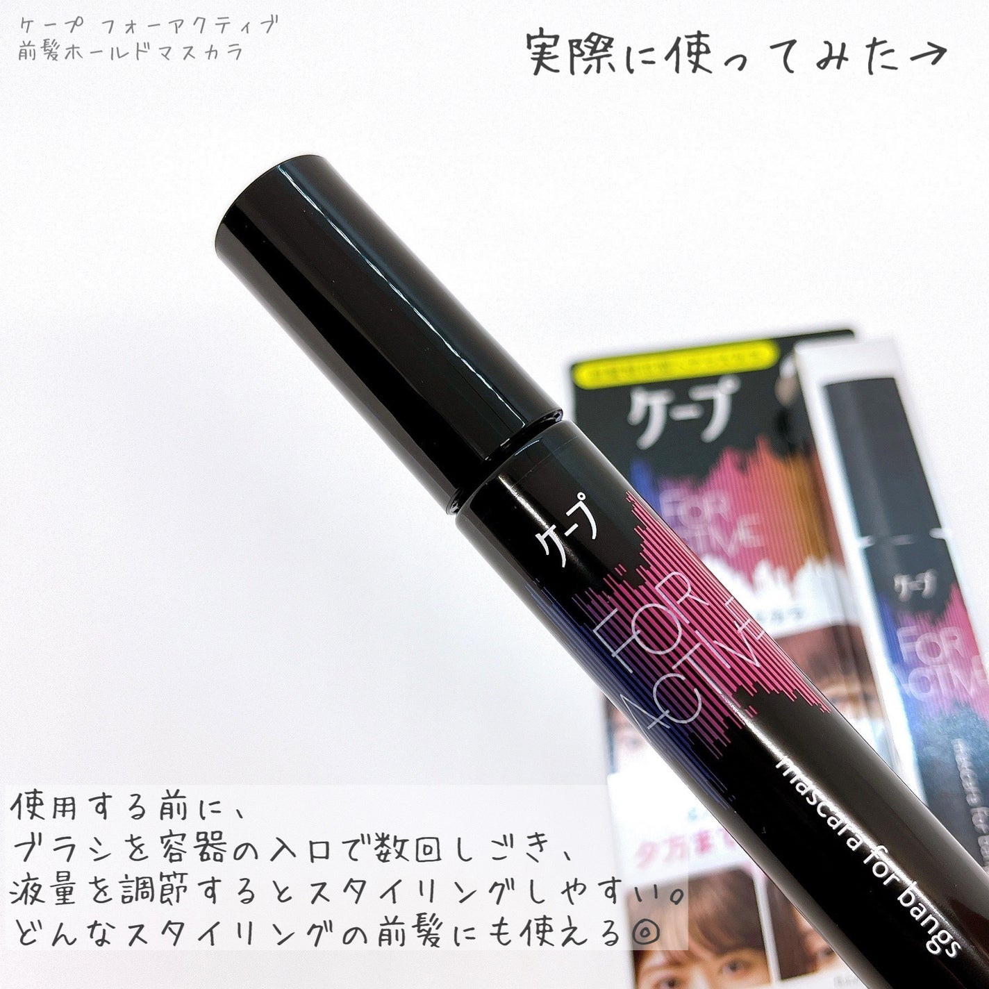 ケ-プ フォーアクティブ 前髪ホールドマスカラ/ケープ/ヘアジェルを使ったクチコミ(4枚目)