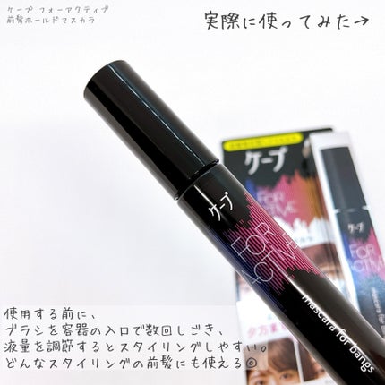ケ-プ フォーアクティブ 前髪ホールドマスカラ/ケープ/ヘアジェルを使ったクチコミ(4枚目)
