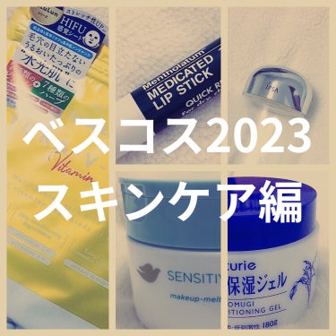 ベスコス2023 スキンケア編！
簡単にご紹介します。

※私が今年愛用したアイテムです。発売年は関係なし🙅‍♀️

①ナチュリエ ハトムギ保湿ジェル
     とにかく気持ちよく使える！

②IPSA