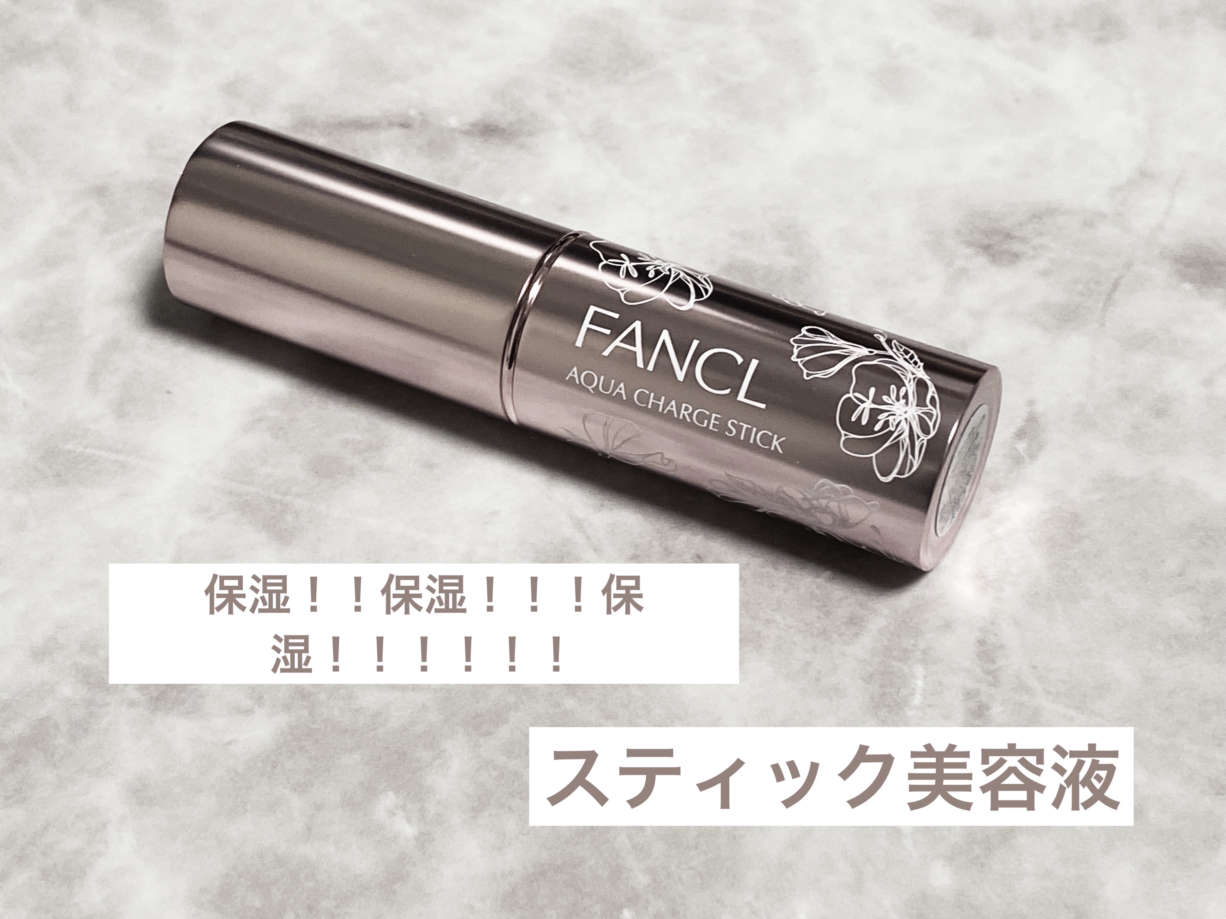 ✼••┈┈••✼••┈┈••✼••┈┈••✼••┈┈••✼
ファンケル　アクアチャージスティック
3,740円
✼••┈┈••✼••┈┈••✼••┈┈••✼••┈┈••✼

スティック美容液ってたくさんあるけど、どれがいいのか分からないし、