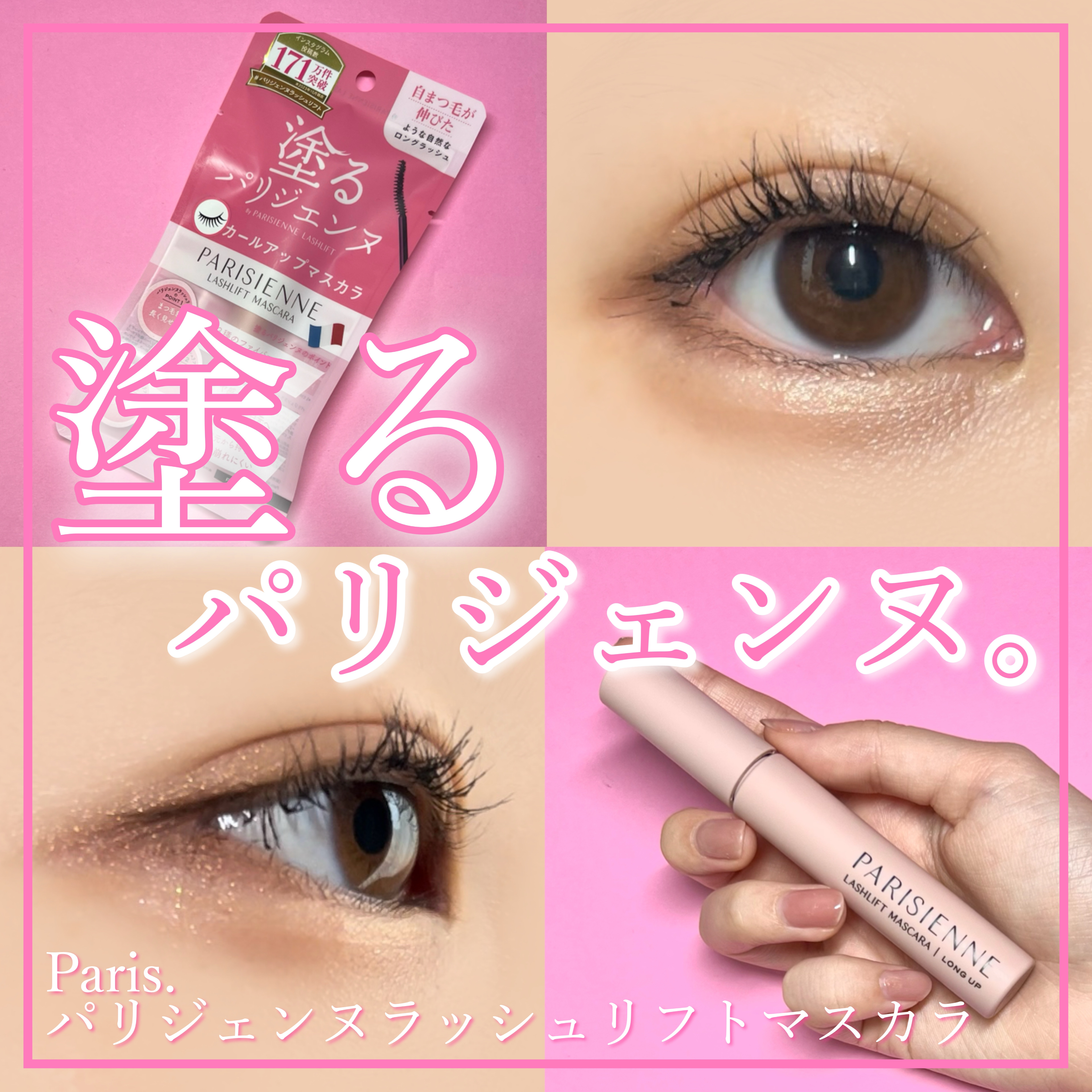 パリジェンヌラッシュリフトマスカラ｜Paris.の口コミ - 【塗る