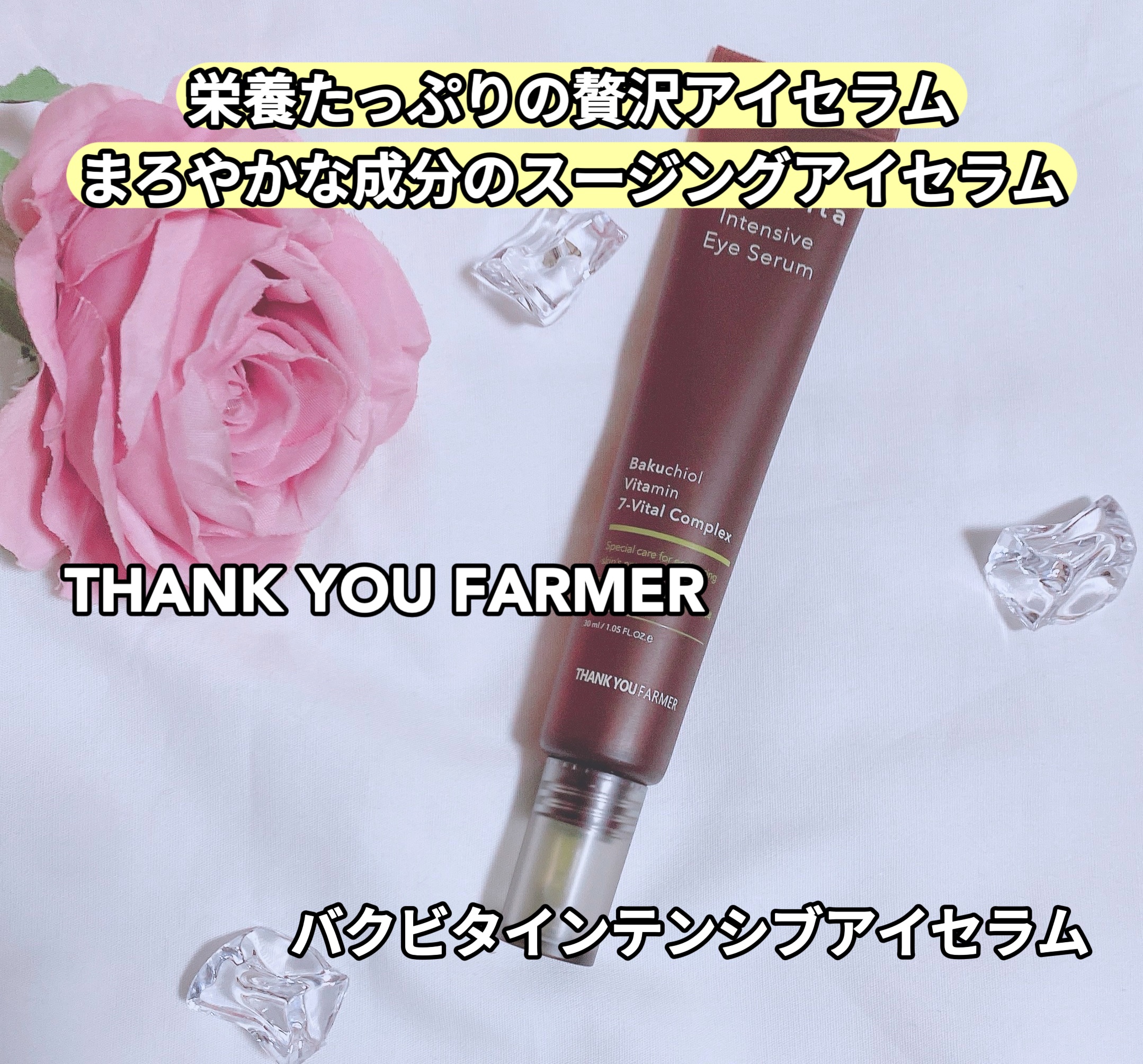 バクビタインテンシブアイセラム/THANK YOU FARMER/その他スキンケアを使ったクチコミ（1枚目）